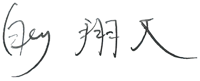 白川 翔太